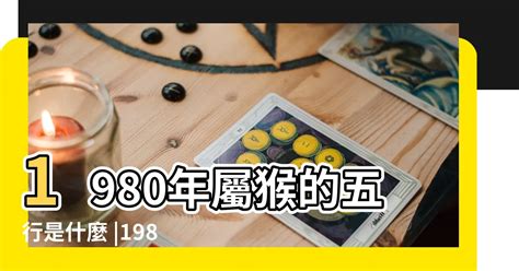 1980屬猴十年運勢|【1980 猴 五行】1980屬猴五行缺木！揭秘金猴命運如何、貴人運。